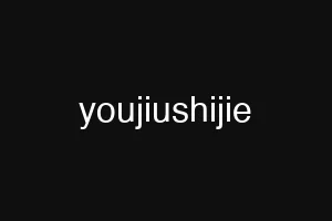 youjiushijie